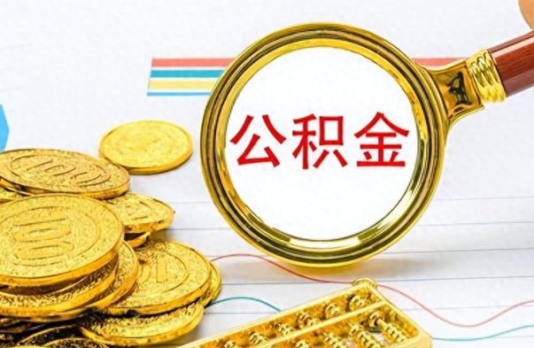 济宁公积金销户提取（公积金销户提取怎么弄）